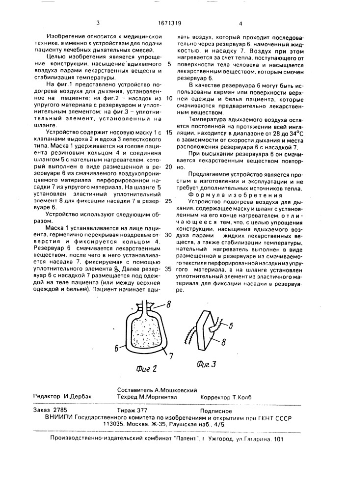 Устройство подогрева воздуха для дыхания (патент 1671319)