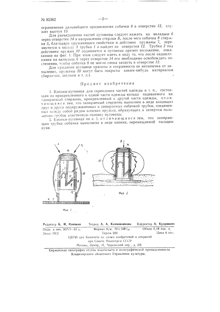 Кнопка-пуговица (патент 82362)