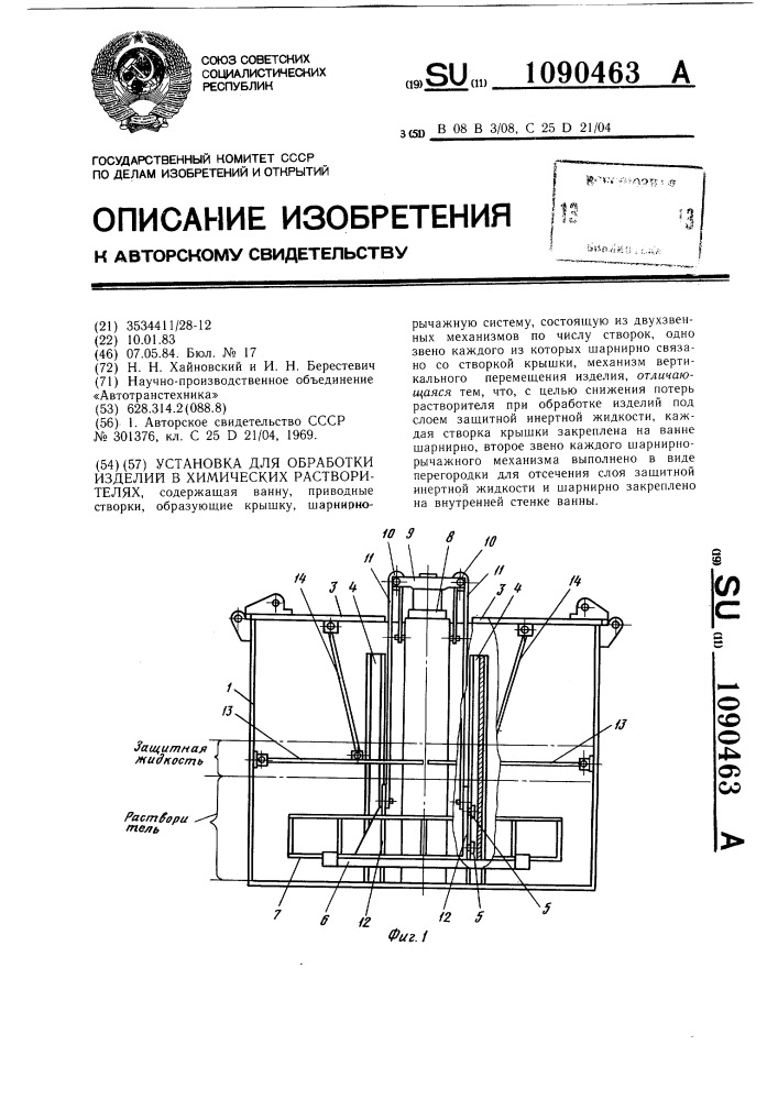 Установка для обработки изделий в химических растворителях (патент 1090463)