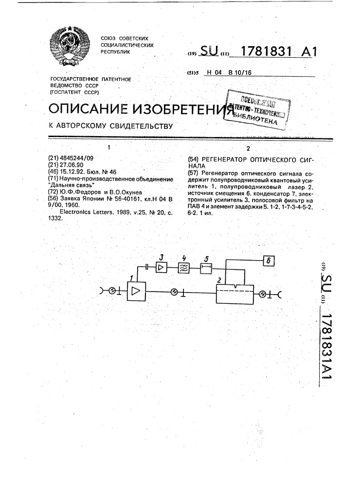 Регенератор оптического сигнала (патент 1781831)