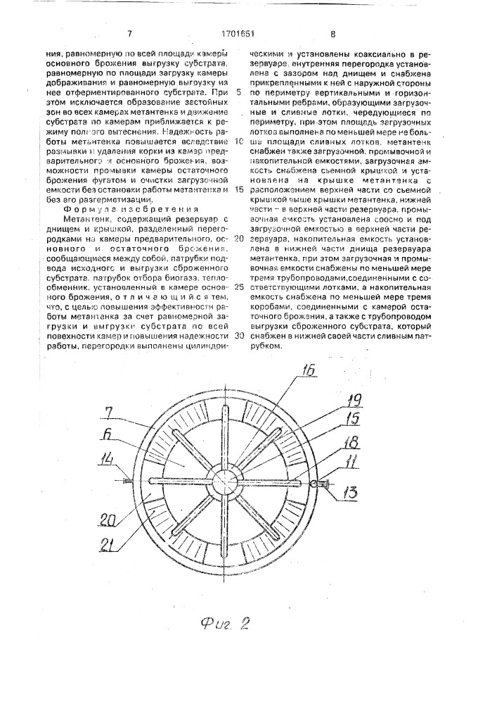 Метантенк (патент 1701651)