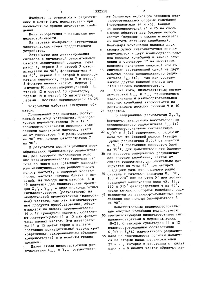 Устройство для детектирования сигналов с двукратной относительной фазовой манипуляцией (патент 1332558)