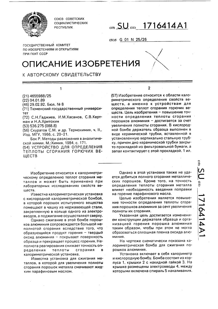 Устройство для определения теплоты сгорания горючих веществ (патент 1716414)