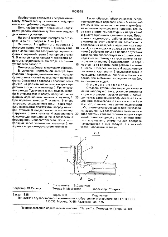 Оголовок турбинного водовода (патент 1659578)
