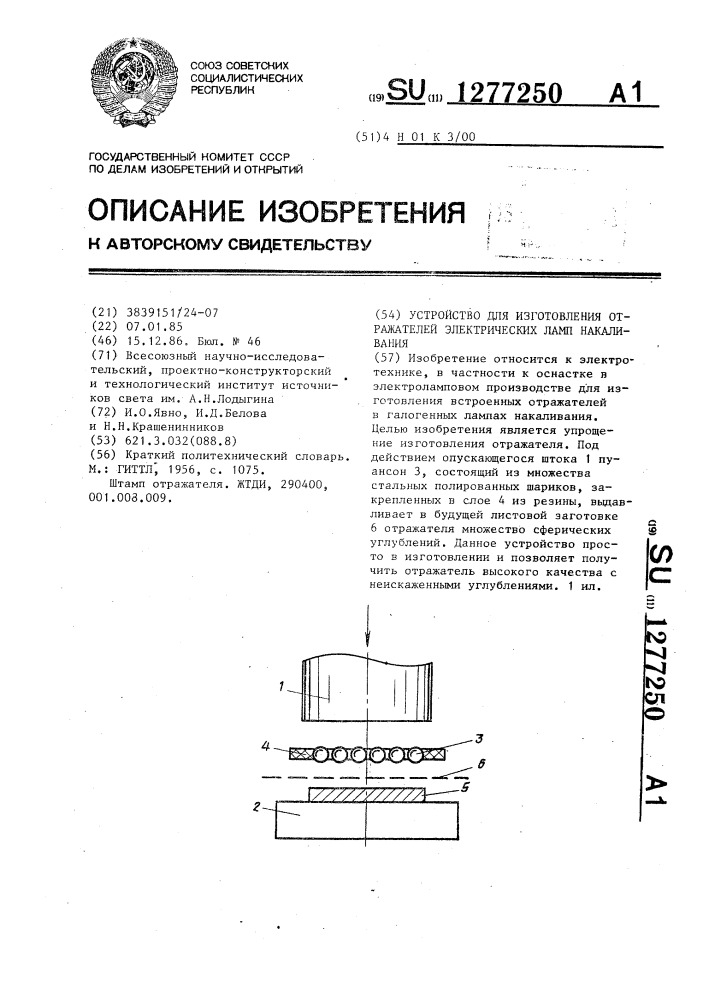 Устройство для изготовления отражателей электрических ламп накаливания (патент 1277250)