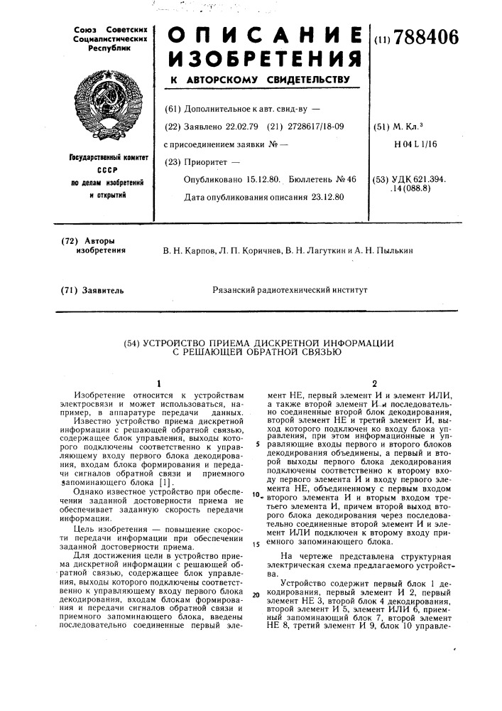 Устройство приема дискретной информации с решающей обратной связью (патент 788406)