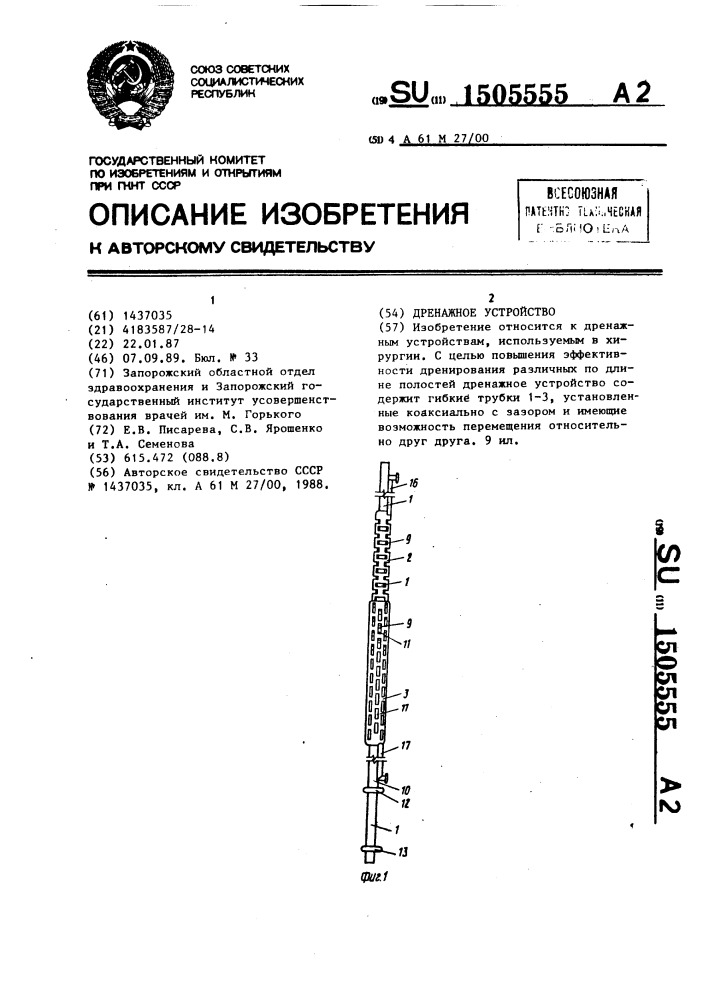 Дренажное устройство (патент 1505555)