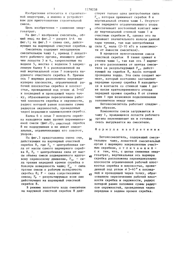 Бетоносмеситель (патент 1278238)