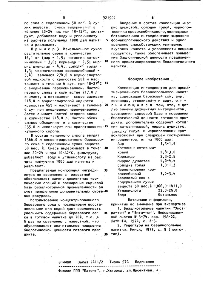 Композиция ингредиентов для ароматизированного безалкогольного напитка (патент 921502)