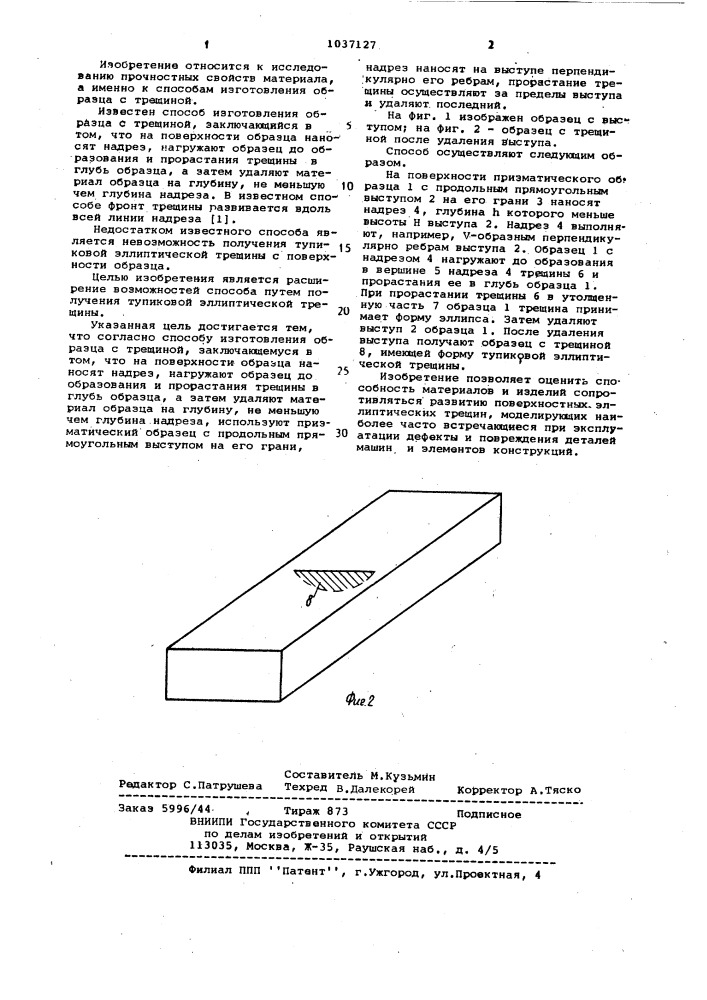 Способ изготовления образца с трещиной (патент 1037127)