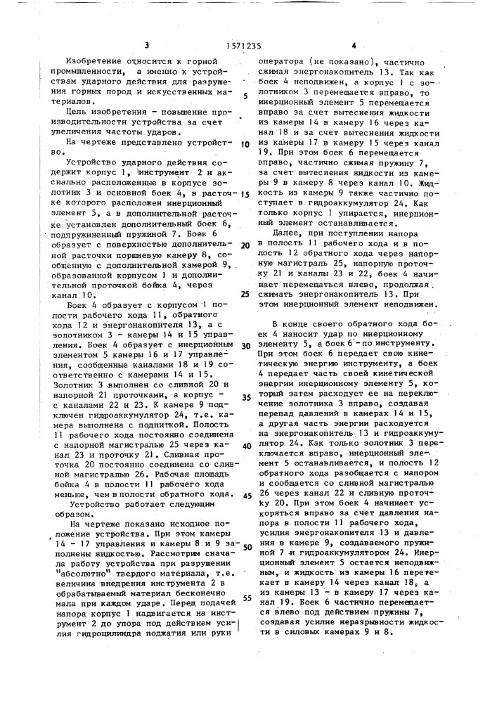 Устройство ударного действия (патент 1571235)