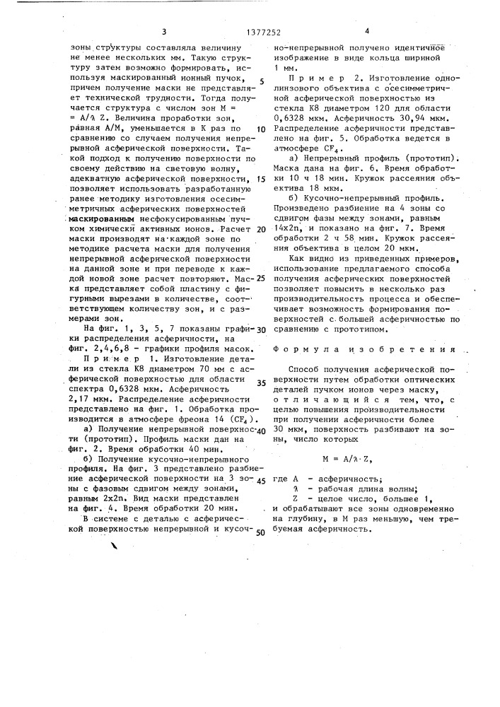 Способ получения асферической поверхности (патент 1377252)