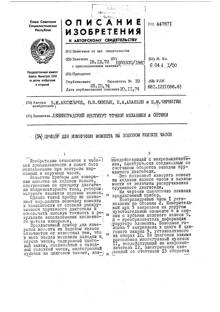 Прибор для измерения момента на ходовом колесе часов (патент 447671)