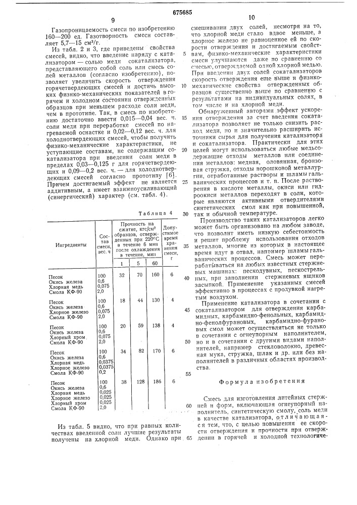 Смесь для изготовления литейных стержней и форм (патент 675685)