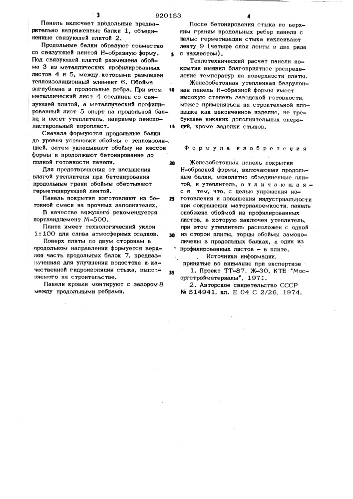 Железобетонная панель покрытия н-образной формы (патент 920153)