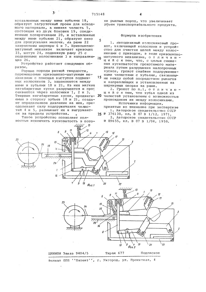 Неподвижный колосниковый грохот (патент 715148)