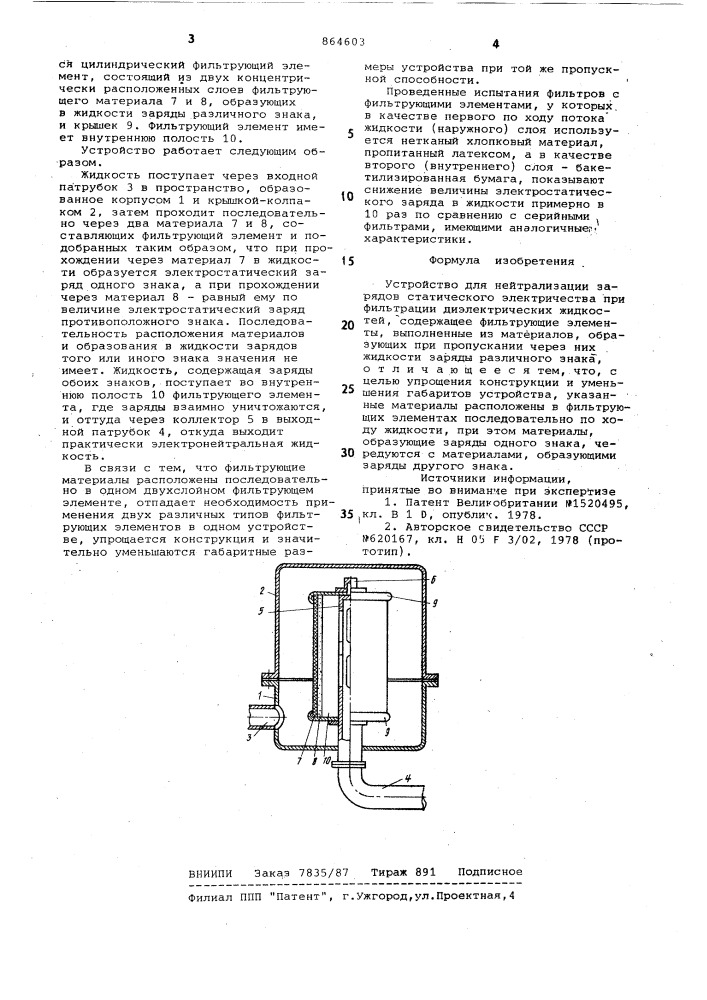 Устройство для нейтрализации зарядов статического электричества при фильтрации (патент 864603)