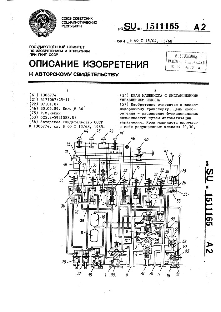 Кран машиниста с дистанционным управлением чекина (патент 1511165)