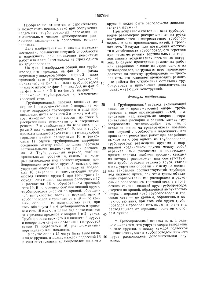 Трубопроводный переход (патент 1507893)