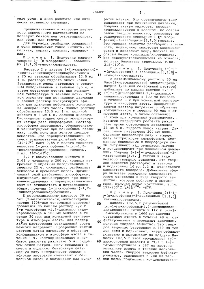 Способ получения производных 3-азабицикло (3,1,0)-гексана или их солей, рацематов или оптически-активных антиподов (патент 786891)