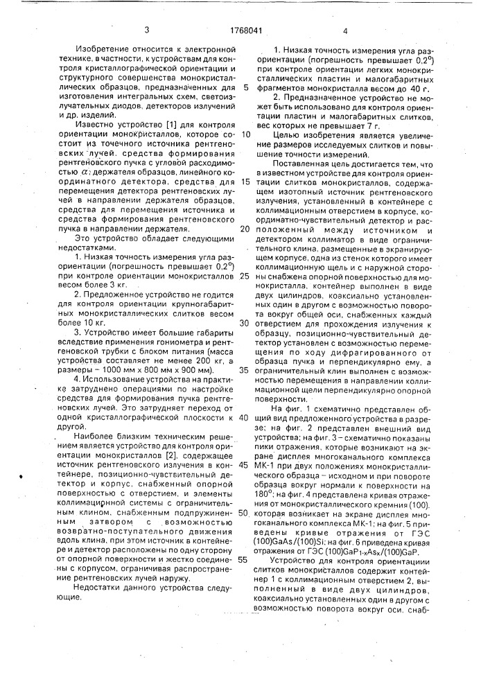 Устройство для контроля ориентации слитков монокристаллов (патент 1768041)