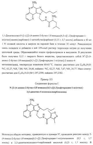 Соединение, включающее 1-(2-метилпропил)-1н-имидазо[4,5-с][1,5]нафтиридин-4-амин, фармацевтическая композиция на его основе и способ стимуляции биосинтеза цитокина в организме животных (патент 2312867)