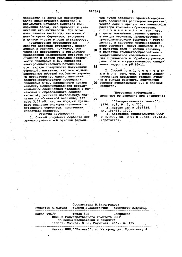 Способ получения сорбента для хроматографической очистки ферментов (патент 997794)