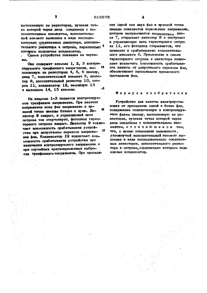 Устройство для защиты электроустановки от пропадания одной и более фаз (патент 616678)