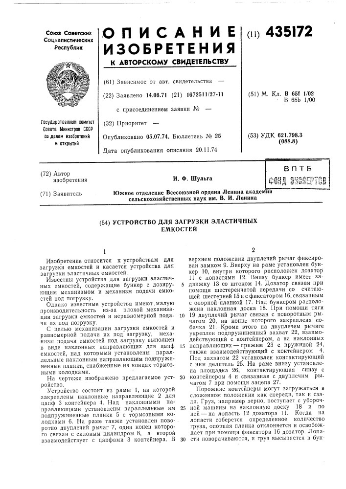 Устройство для загрузки эластичных емкостей (патент 435172)