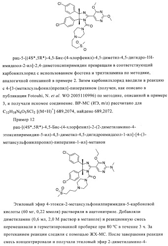 Хиральные цис-имидазолины (патент 2487127)