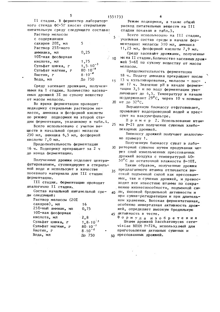Штамм дрожжей sасснаrомyсеs cerevisiae, используемый для приготовления активных сушеных и прессованных дрожжей (патент 1551733)