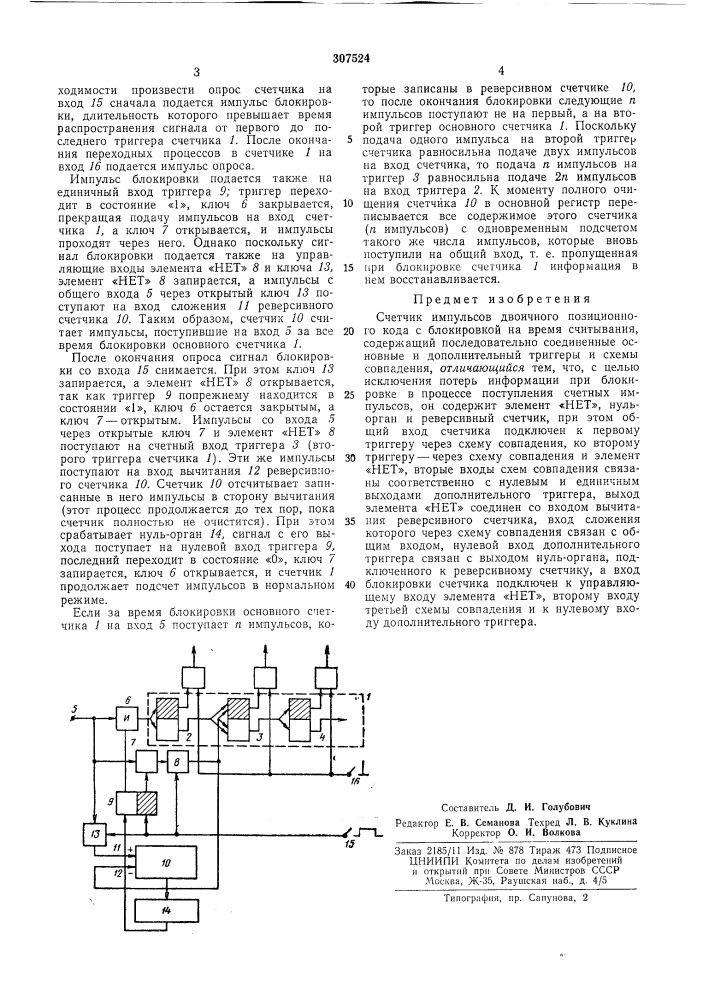 Счетчик импульсов двоичного позиционного кода (патент 307524)