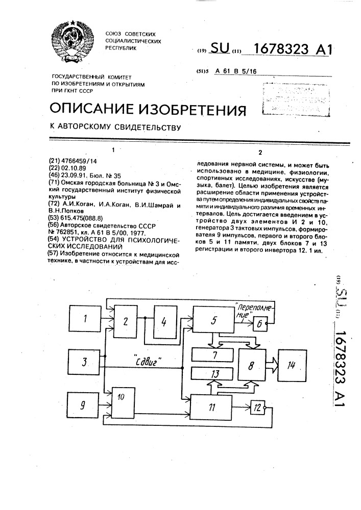 Устройство для психологических исследований (патент 1678323)