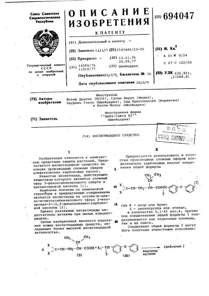 Инсектицидное средство (патент 694047)