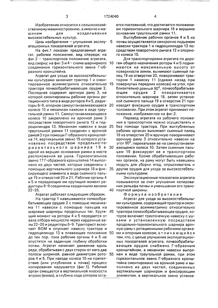 Агрегат для ухода высокостебельными культурами (патент 1724040)