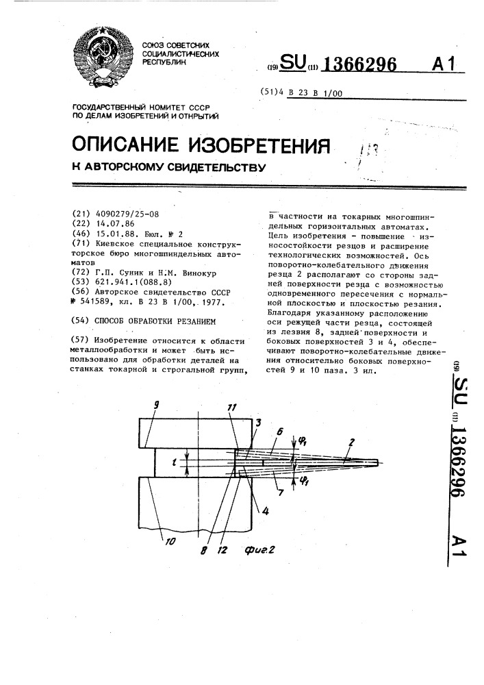 Способ обработки резанием (патент 1366296)