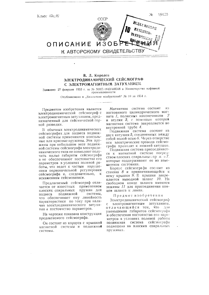 Электродинамический сейсмограф с электромагнитным затуханием (патент 99120)