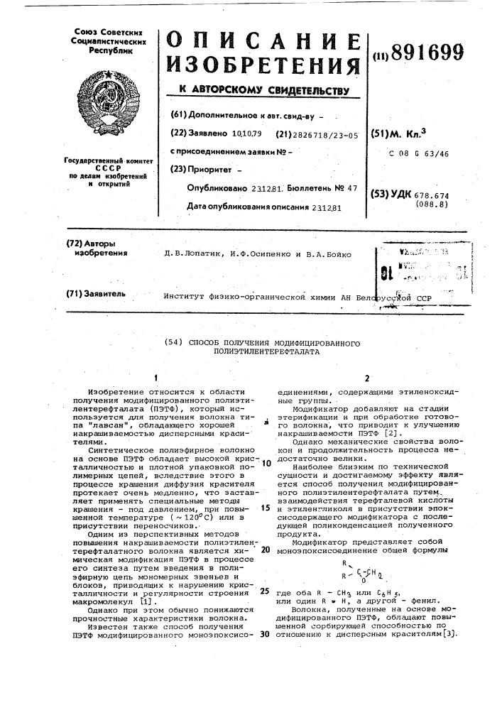 Способ получения модифицированного полиэтилентерефталата (патент 891699)