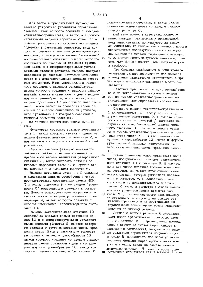 Нуль-орган (патент 515110)