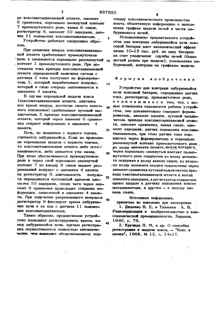 Устройство для контроля забурившейся печи коксовой батареи (патент 867920)