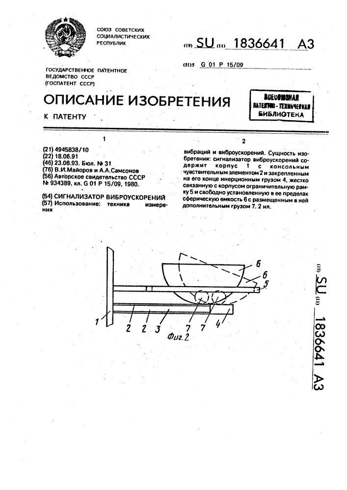 Сигнализатор виброускорений (патент 1836641)