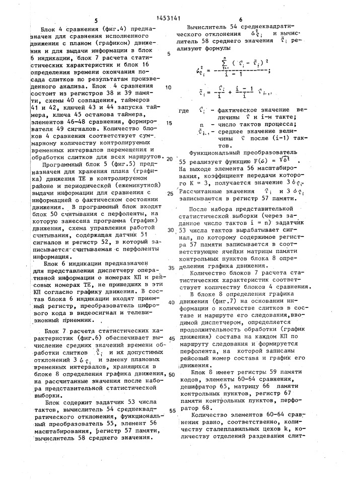 Адаптивная система контроля временных интервалов транспортировки слитков и равномерности загрузки нагревательных колодцев (патент 1453141)