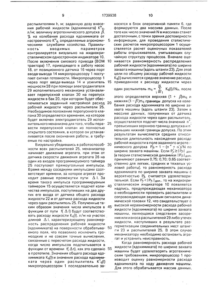 Устройство для контроля и управления расходом рабочей жидкости в штанговых опрыскивателях (патент 1739938)