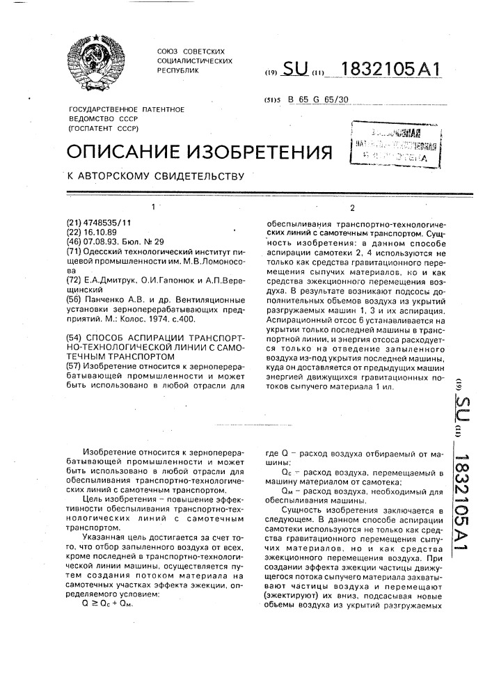 Способ аспирации транспортно-технологической линии с самотечным транспортом (патент 1832105)