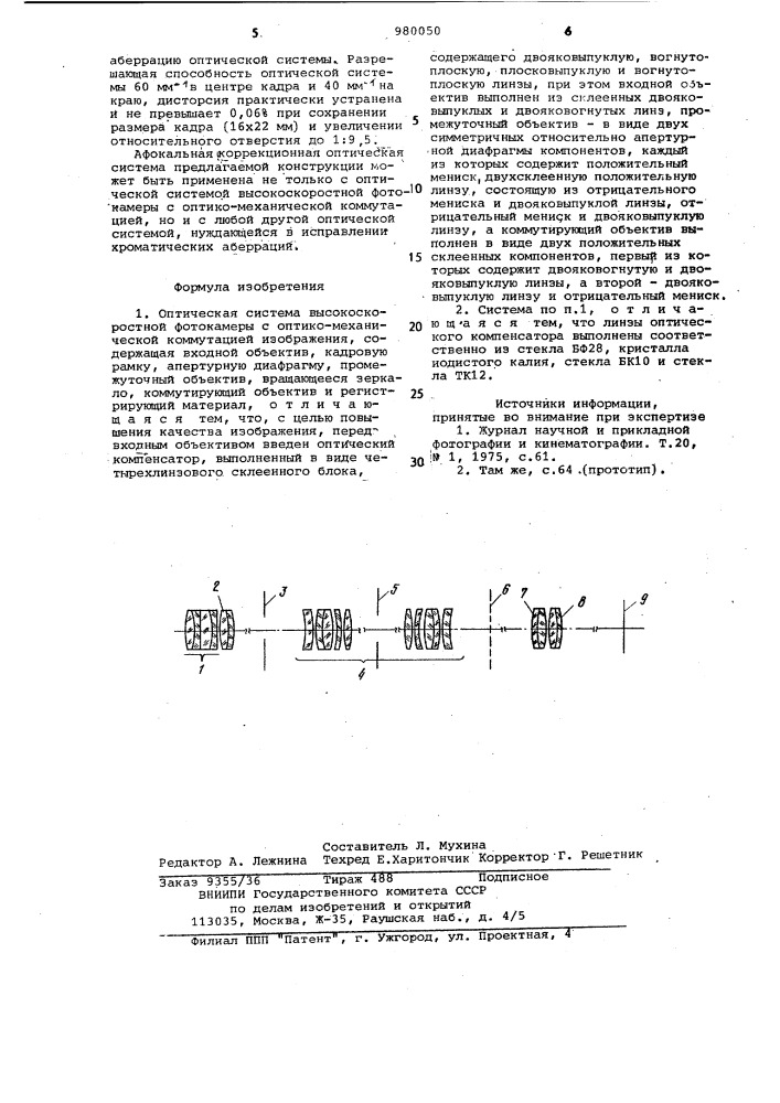 Оптическая система высокоскоростной фотокамеры с оптико- механической коммутацией изображения (патент 980050)