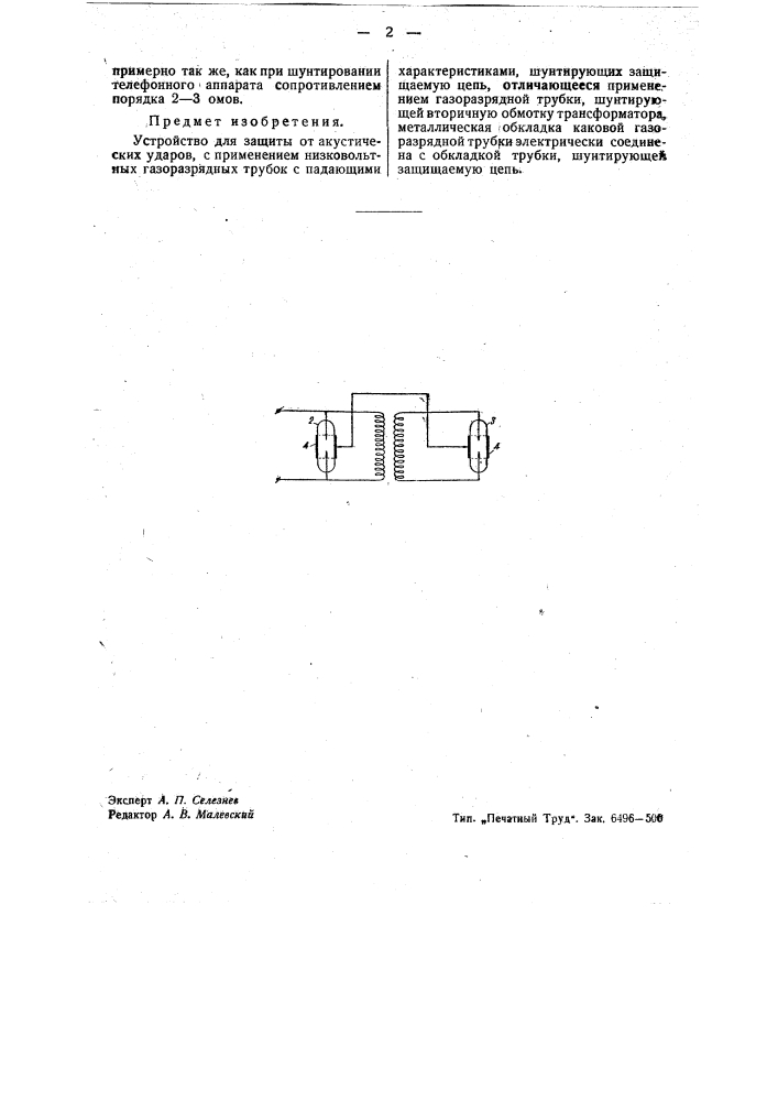 Устройство для защиты от акустических ударов (патент 42599)