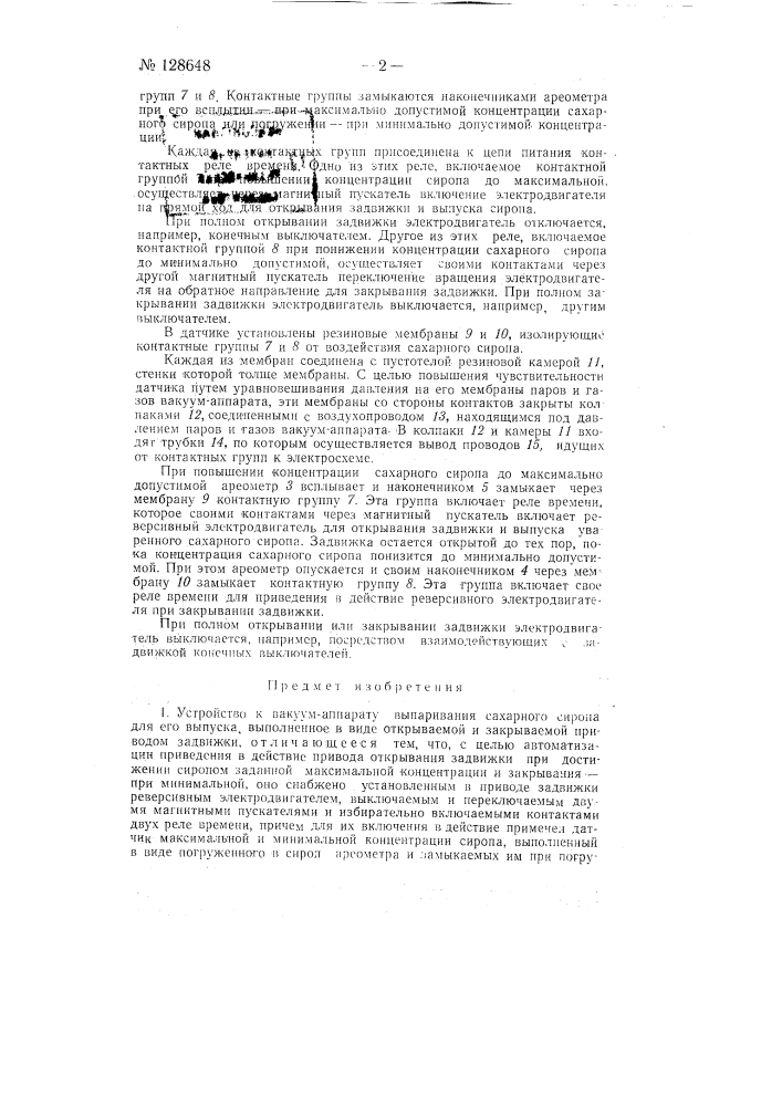 Устройство к вакуум-аппарату выпаривания сахарного сиропа для его выпуска (патент 128648)