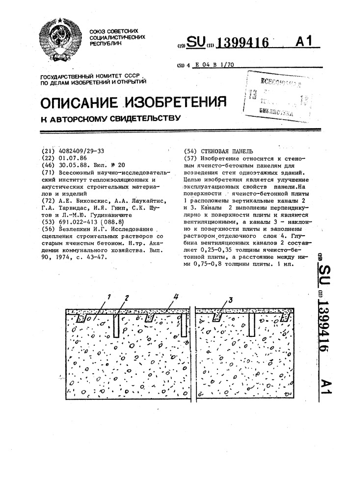 Стеновая панель (патент 1399416)