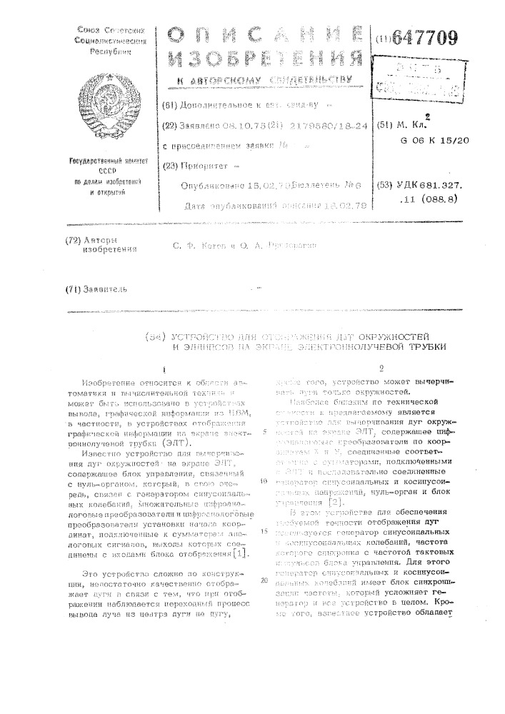 Устройство для отображения дуг окружностей и эллипсов на экране электроннолучевой трубки (патент 647709)