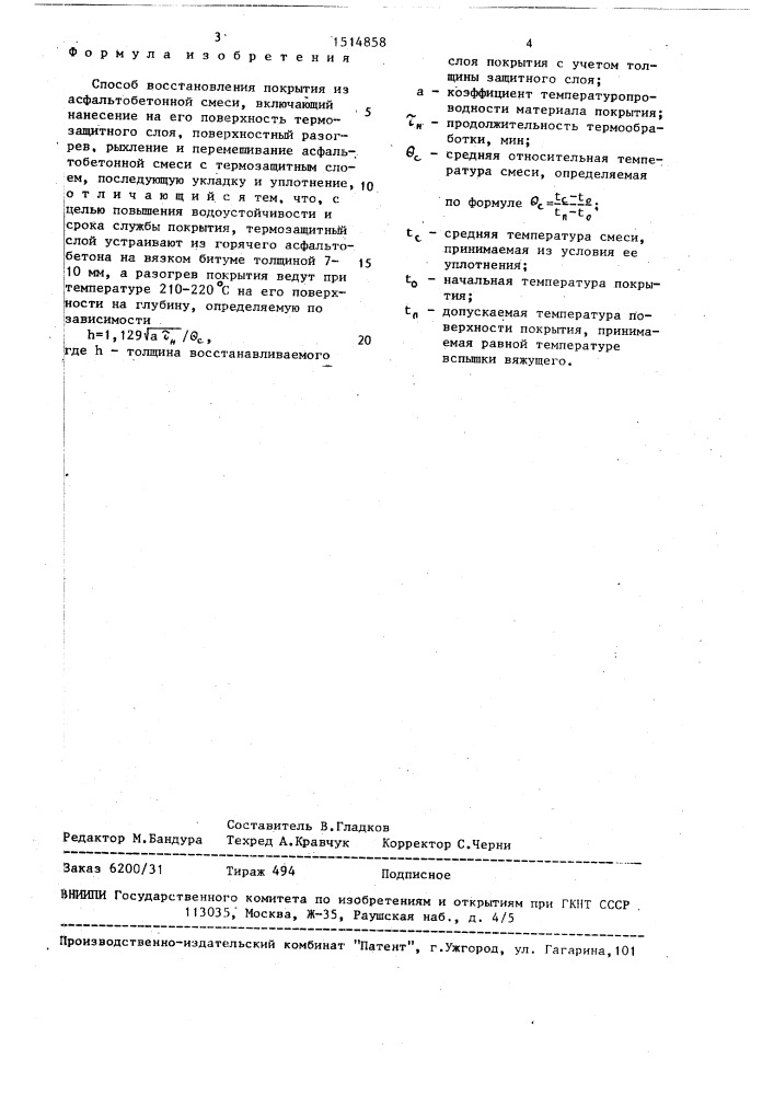 Способ восстановления покрытия из асфальтобетонной смеси (патент 1514858)